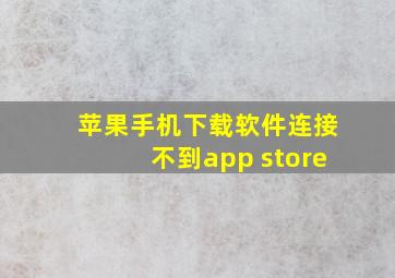 苹果手机下载软件连接不到app store